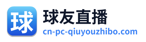 球友直播